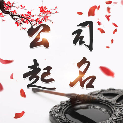 林芝公司起名_找田馥连起名