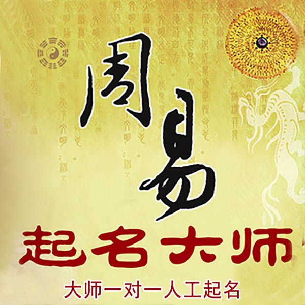 林芝起名大师 林芝大师起名 找田大师 41年起名经验